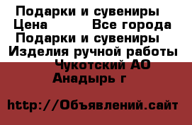 Подарки и сувениры › Цена ­ 350 - Все города Подарки и сувениры » Изделия ручной работы   . Чукотский АО,Анадырь г.